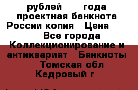 100000 рублей 1993 года проектная банкнота России копия › Цена ­ 100 - Все города Коллекционирование и антиквариат » Банкноты   . Томская обл.,Кедровый г.